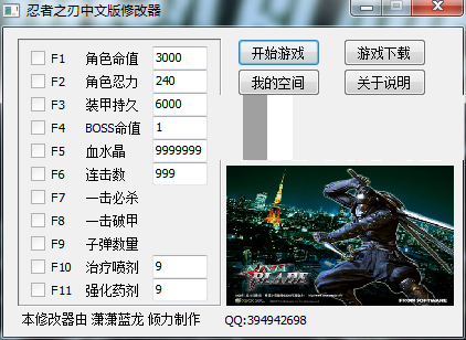 忍者之刃修改器下载-忍者之刃中文修改器免费版