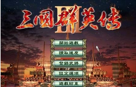 三国群英传3补丁