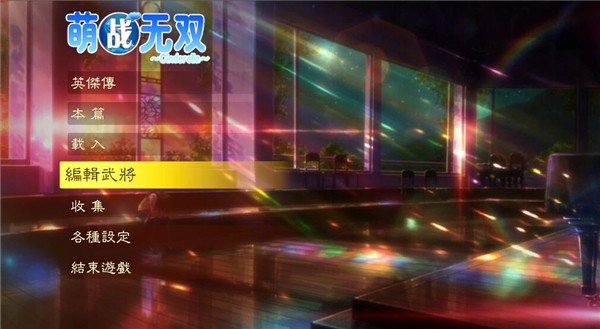 三国志13萌战无双中文版下载-三国志13萌战无双cinderella完整版