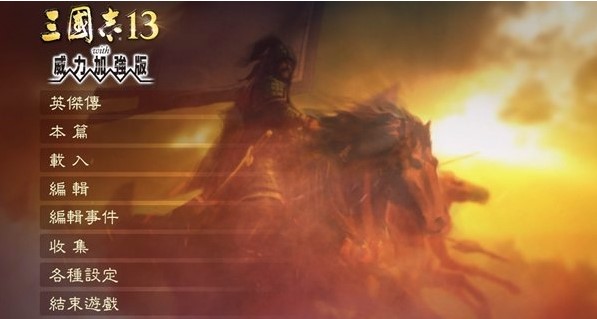 三国志13威力加强版免费版