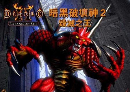 暗黑破坏神2毁灭之王游戏下载-暗黑破坏神2毁灭之王1.14中文版(diablo ii lord of destruction)官方版