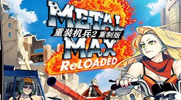 重装机兵2重制版下载-重装机兵2重制版中文版(metal max 2 reloaded)官方版