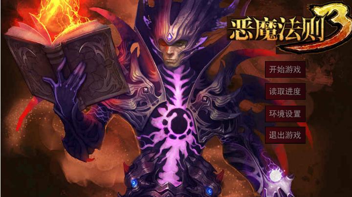 恶魔法则3游戏下载-恶魔法则3电脑版官方版