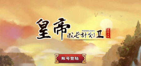 4399皇帝成长计划2电脑版