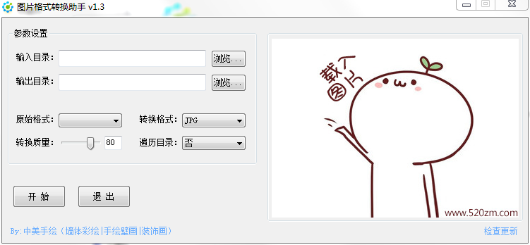 图片格式转换软件下载-图片格式转换助手v1.3 官方版