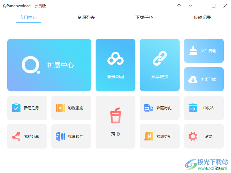 伪pandownload公测版