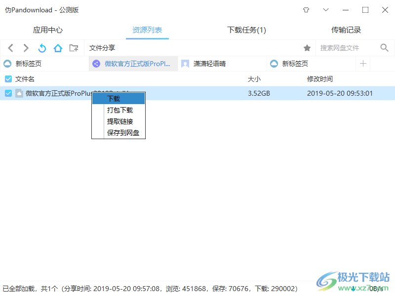 伪pandownload公测版