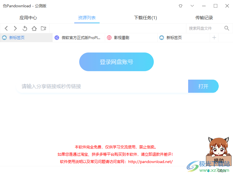 伪pandownload公测版