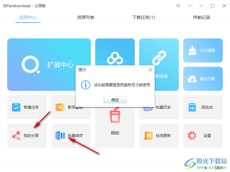 伪pandownload公测版
