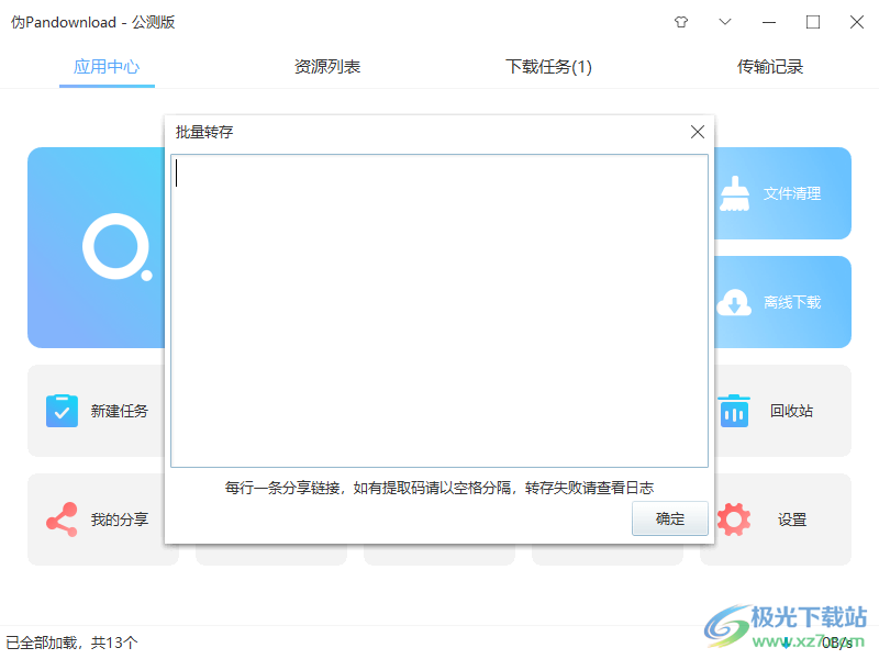 伪pandownload公测版