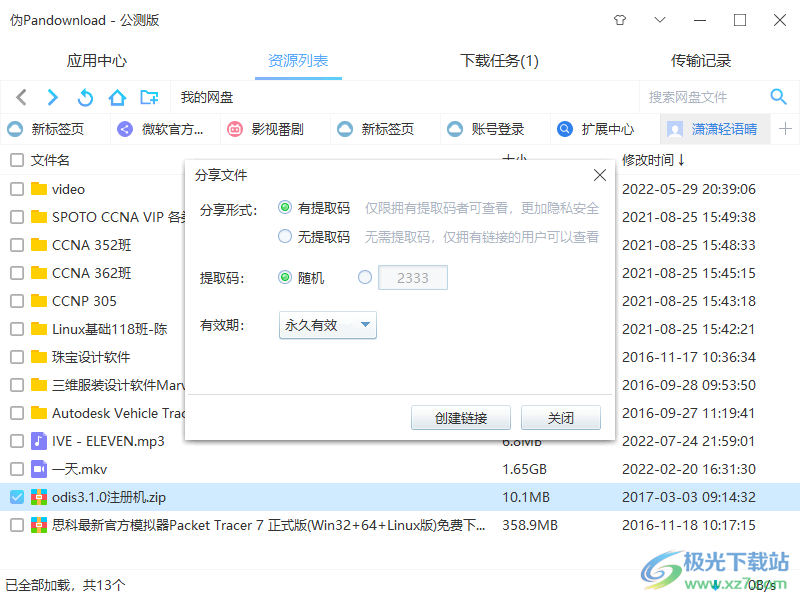 伪pandownload公测版