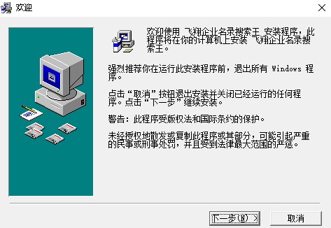 飞翔企业名录搜索王电脑版下载-飞翔企业名录搜索王官方版v3.9 最新版