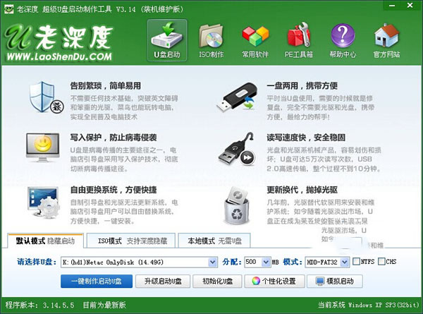 老深度U盘启动盘制作软件下载-老深度U盘启动盘制作工具v3.14.5.5 官方版