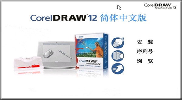 coreldraw12简体中文下载-coreldraw12安装包完整版