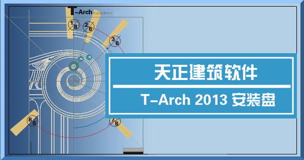 天正建筑2013破解版