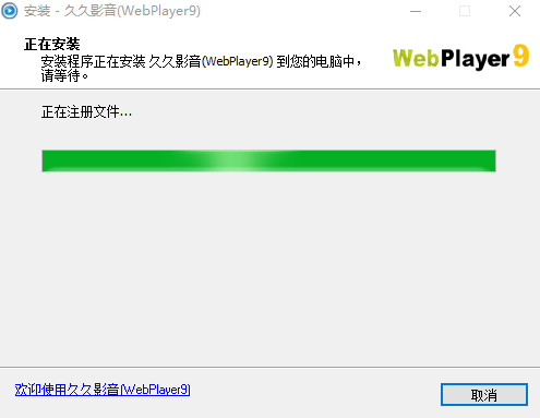 webplayer9软件下载-webplayer9官方版v3.0.1.44 电脑完整版