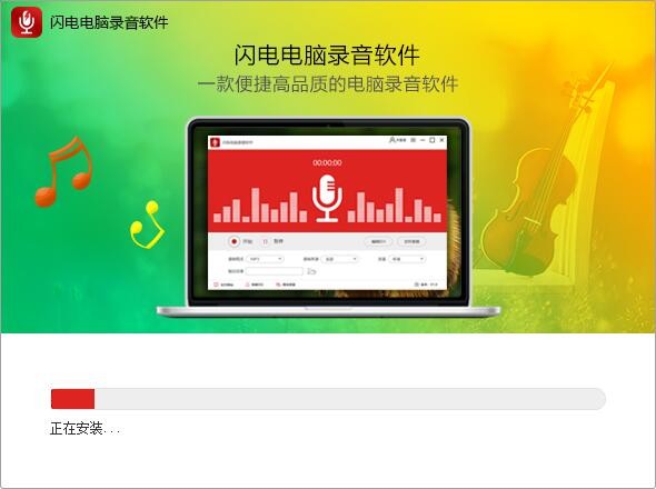 闪电电脑录音软件