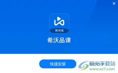 希沃品课教师端