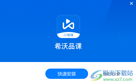 希沃品课小组端
