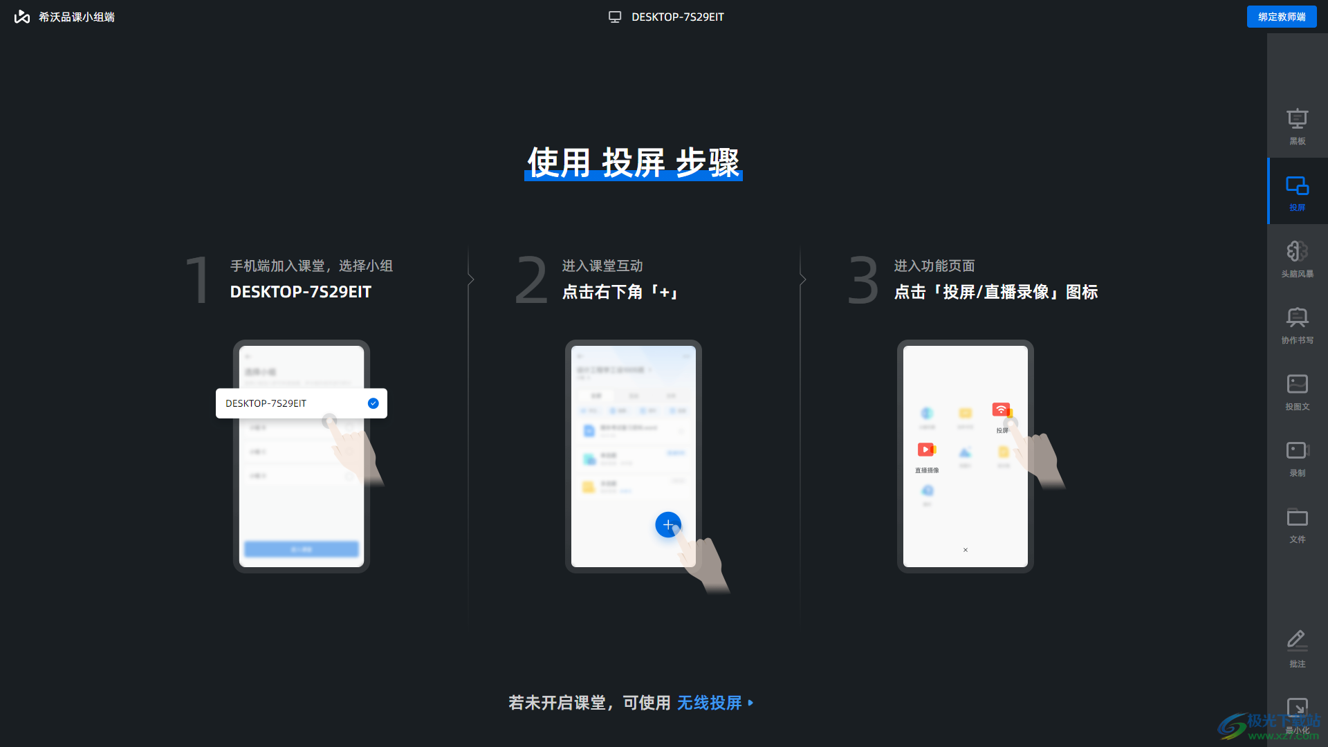 希沃品课小组端