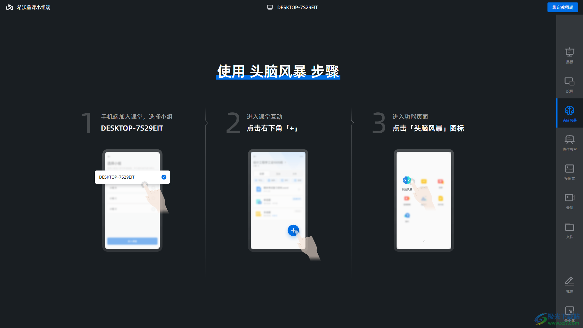 希沃品课小组端
