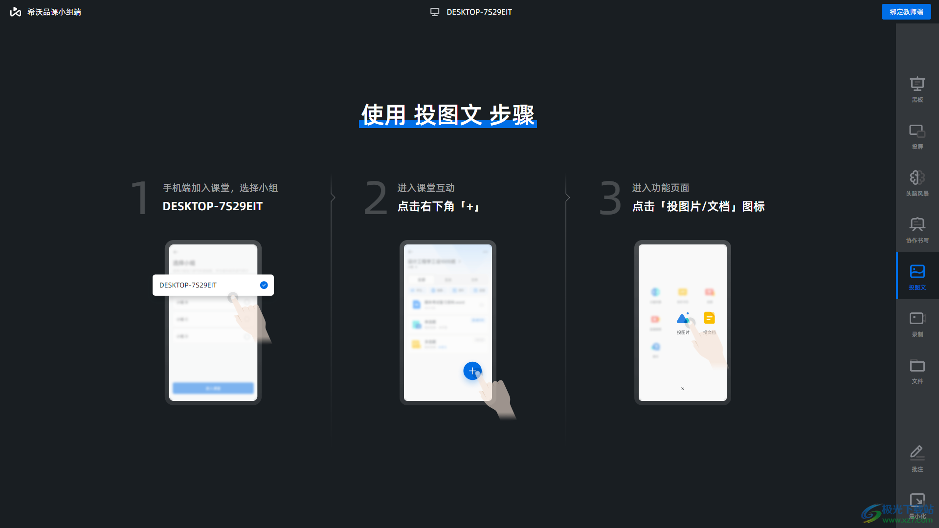 希沃品课小组端