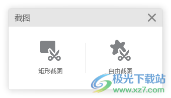 希沃桌面截图软件下载-矩形截图工具免费v1.0 免费版
