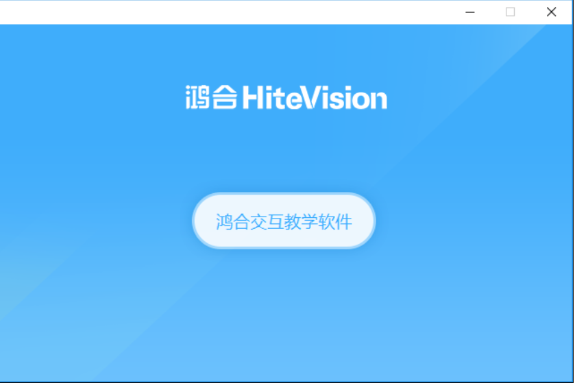 鸿合交互教学软件官方版