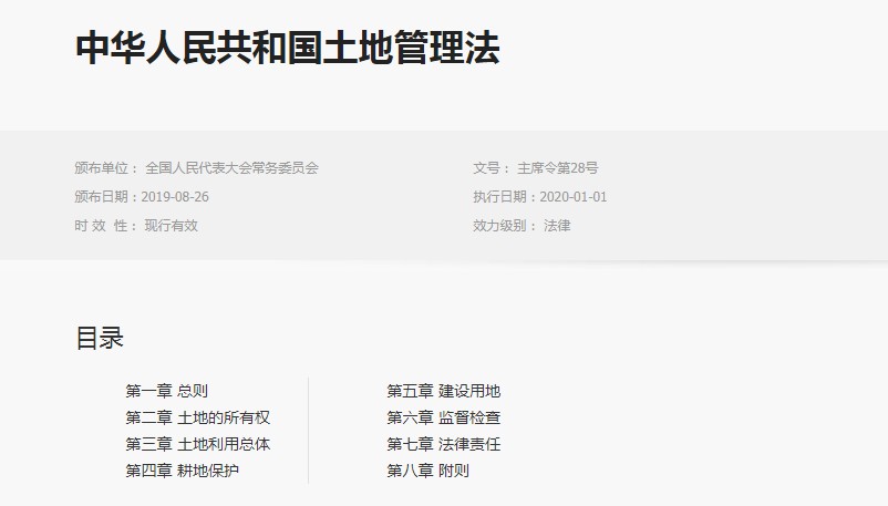 最新土地管理法全文下载-中华人民共和国土地管理法最新修订版