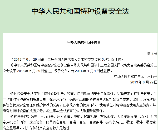 特种设备安全法