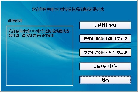 中维c801数字监控系统最新版