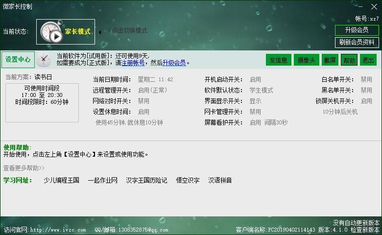 微家长控制软件