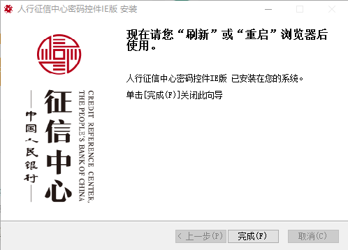 人行征信中心密码控件ie版下载