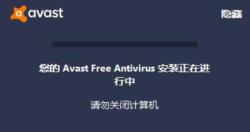avast中文版