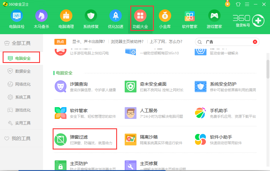 360安全卫士2014电脑版 360安全卫士2014官方版