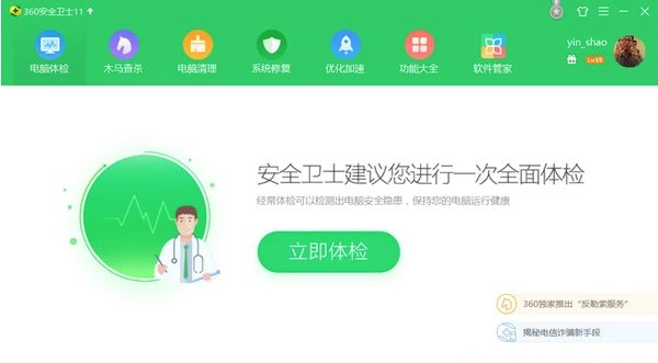 360安全卫士绿色版