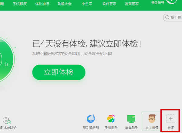 360安全卫士绿色版