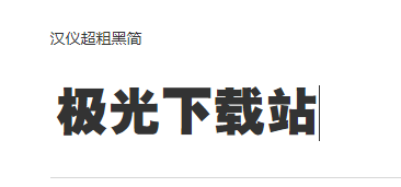 汉仪超粗黑简字体