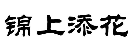 汉仪中隶书简字体下载-汉仪中隶书简ttf