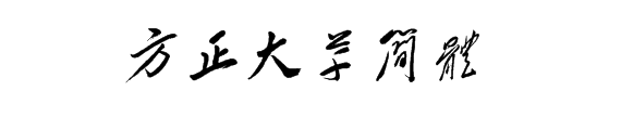 方正大草简体字体下载-方正大草简体免费版官方版