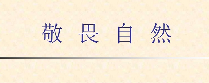 敬畏自然ppt模板下载-敬畏自然ppt课件免费版