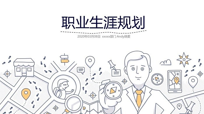 职业生涯规划ppt完整版下载-职业生涯规划ppt免费模板
