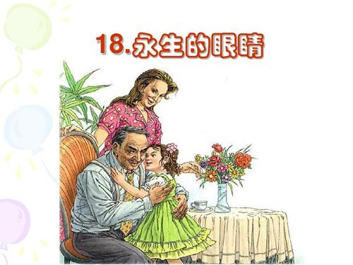 永生的眼睛ppt课件免费下载-永生的眼睛教案完美版