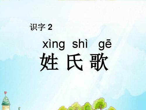 一年级姓氏歌ppt