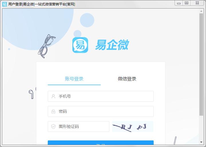 易企微软件下载-易企微微信编辑器v2.1.1 官方版