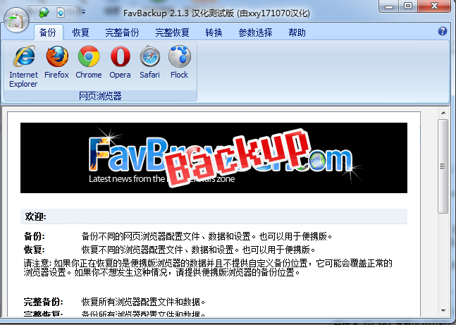 favbackup电脑版下载-favbackup正版v2.1.3 汉化测试版