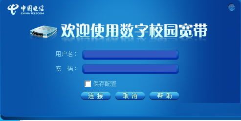 数字校园宽带拨号器官方版