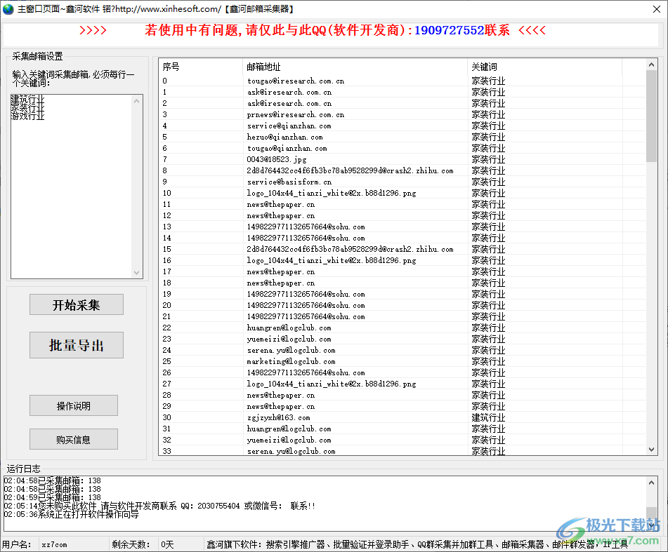 鑫河邮箱采集工具下载-邮箱采集器软件v3.5.6.6 官方版