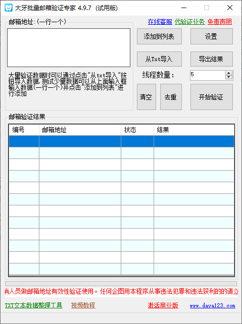 大牙批量邮箱地址验证专家软件下载-大牙批量邮箱验证专家电脑版v4.9.7 绿色版