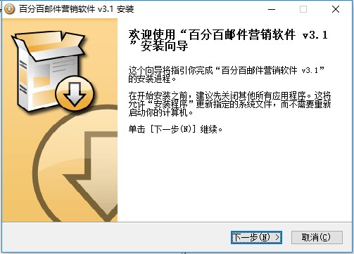 百分百邮件营销软件下载-百分百邮件营销免费版v3.1 电脑版